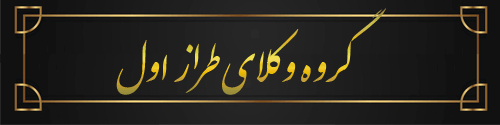 گروه وکلای طراز اول