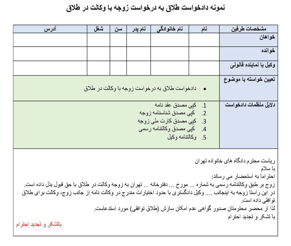عکس دادخواست طلاق به درخواست زوجه با وکالت در طلاق