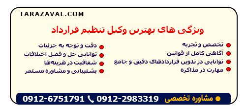 توضییح ویژگی های بهترین وکیل تنظیم قرارداد