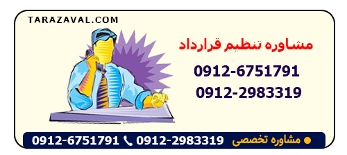تلفن وکیل برای مشاوره تنظیم قرارداد