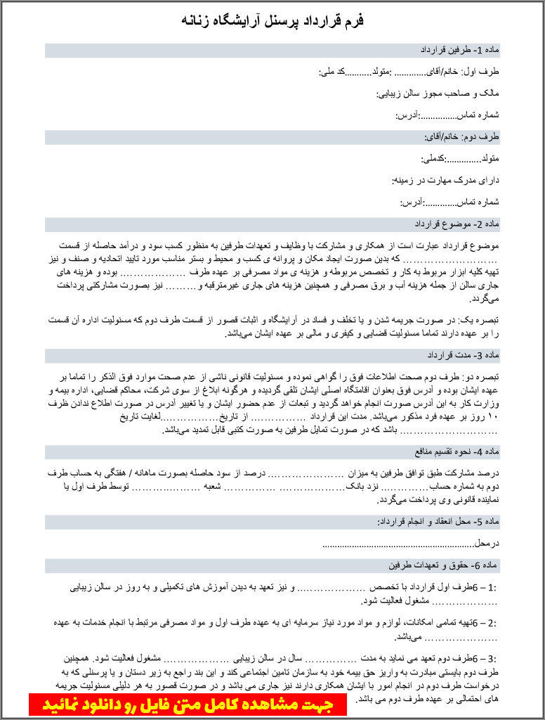 فرم قرارداد پرسنل آرایشگاه زنانه