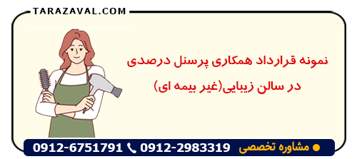 نمونه قرارداد همکاری پرسنل درصدی در سالن زیبایی(غیر بیمه ای)