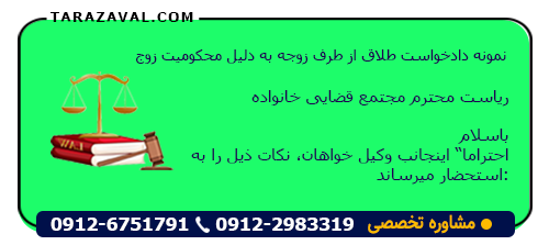 نمونه دادخواست طلاق از طرف زوجه به دلیل محکومیت زوج