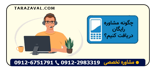 نحوه داشتن مشاوره رایگان 