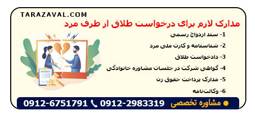 مدارک لازم برای درخواست طلاق از طرف مرد