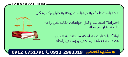 دادخواست طلاق به درخواست زوجه به دلیل ترک زندگی