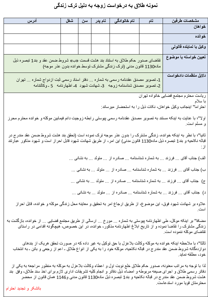 دادخواست طلاق به درخواست زوجه به دلیل ترک زندگی