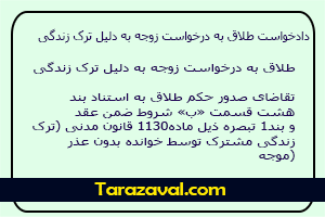 دادخواست طلاق به درخواست زوجه به دلیل ترک زندگی