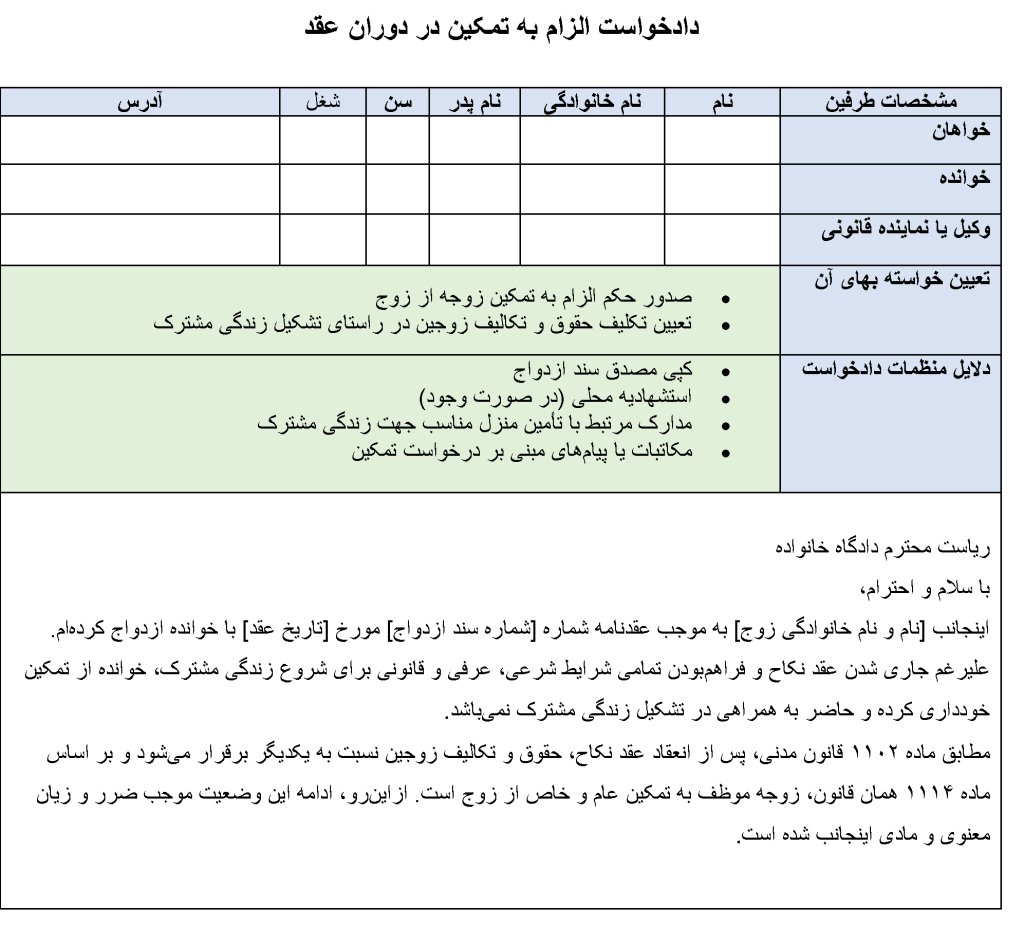 دادخواست الزام به تمکین در دوران عقد