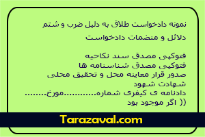 دادخواست طلاق به دلیل ضرب و شتم
