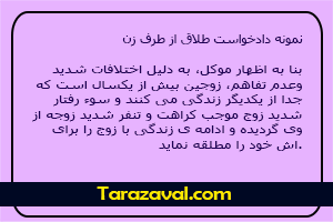 نمونه دادخواست طلاق از طرف زن