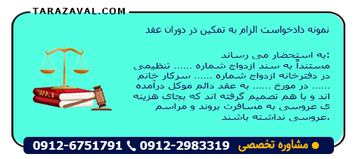 نمونه دادخواست الزام به تمکین در دوران عقد