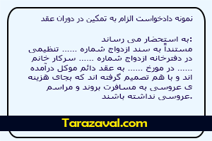 نمونه دادخواست الزام به تمکین در دوران عقد