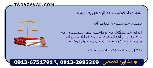 نمونه دادخواست مطالبه مهریه از ورثه
