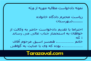 نمونه دادخواست مطالبه مهریه از ورثه