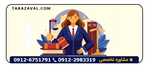 معرفی بهترین وکیل پایه یک دادگستری متخصص قراردادها