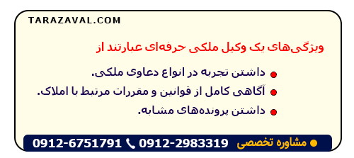 انتخاب وکیل ملکی تهران با توجه به ویژگی های آن