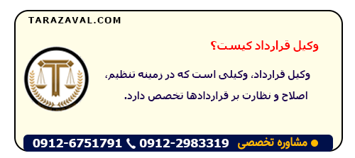 معرفی وکیل قرارداد کیست؟