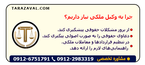 چرا به وکیل ملکی نیاز داریم؟