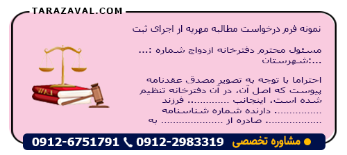 نمونه فرم درخواست مطالبه مهریه از اجرای ثبت