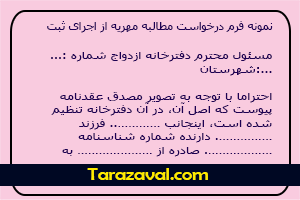 نمونه فرم درخواست مطالبه مهریه از اجرای ثبت