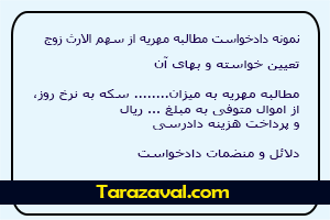 نمونه دادخواست مطالبه مهریه از سهم الارث زوج