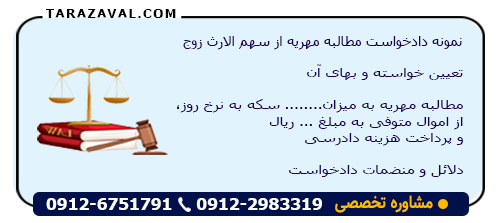 نمونه دادخواست مطالبه مهریه از سهم الارث زوج