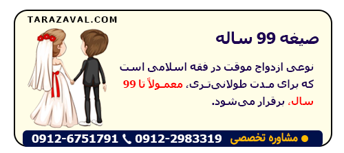 صیغه 99 ساله