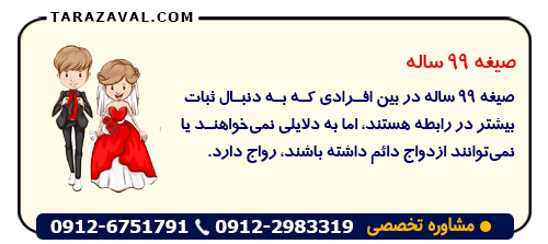 صیغه 99 ساله