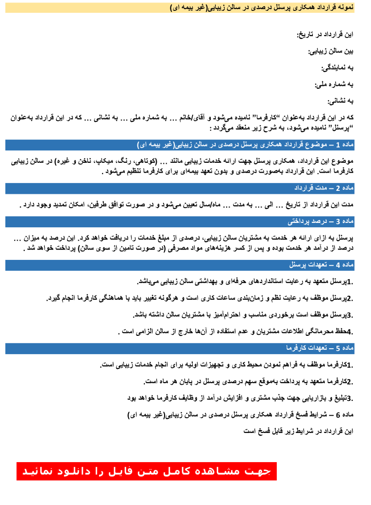 دانلود عکس نمونه قرارداد همکاری پرسنل درصدی در سالن زیبایی(غیر بیمه ای)