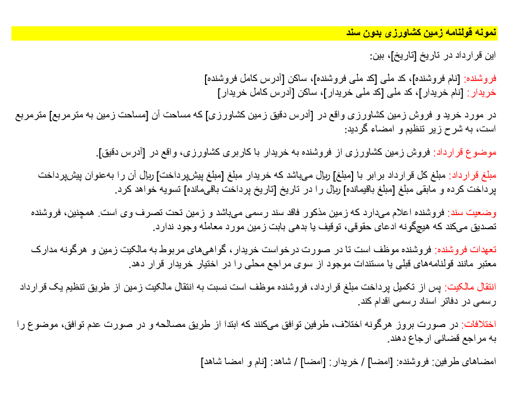 عکس نمونه قولنامه زمین کشاورزی بدون سند