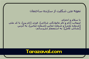 نمونه متن شکایت از سازنده ساختمان به همراه دانلود رایگان pdf و word
