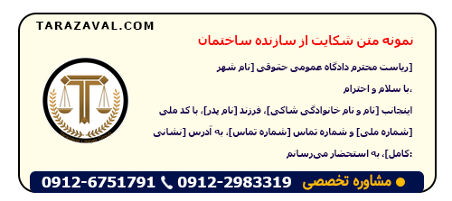 نمونه متن شکایت از سازنده ساختمان