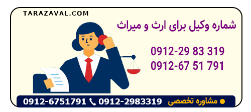 تماس با وکیل برای ارث و میراث