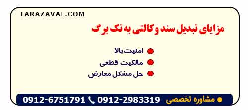 مزایای تبدیل سند وکالتی به تک برگ