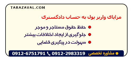 مزایای واریز پول به حساب دادگستری