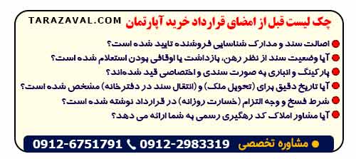 چک لیست قبل از امضای قرارداد خرید آپارتمان