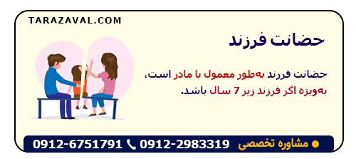 حضانت فرزند: هر آنچه که باید بدانید
