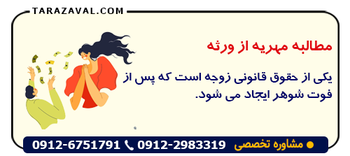 مطالبه مهریه از ورثه