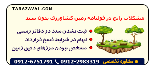 مورادی که باعث ایجاد مشکل در قولنامه زمین کشاورزی بدون سند می شود