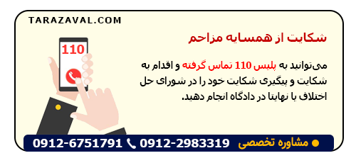 شکایت از همسایه مزاحم