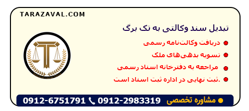 راهنمای گام به گام تبدیل سند وکالتی به تک برگ