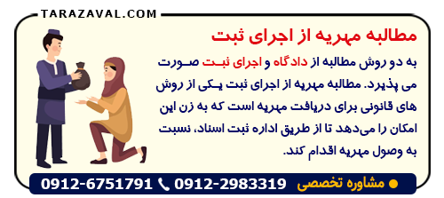 مطالبه مهریه از اجرای ثبت