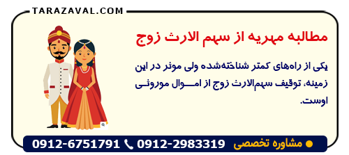 مطالبه مهریه از سهم الارث زوج