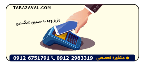 واریز وجه به صندوق دادگستری
