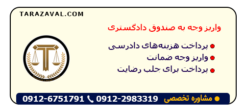 واریز وجه به صندوق دادگستری: همه آنچه باید بدانید