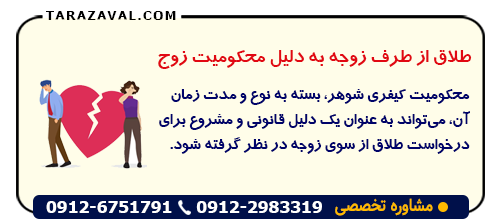 راهنمای کامل حقوقی طلاق از طرف زوجه به دلیل محکومیت زوج
