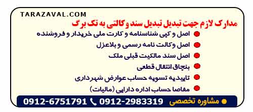 مدارک لازم جهت تبدیل تبدیل سند وکالتی به تک برگ