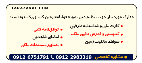 اسناد مهم جهت تنظیم متن نمونه قولنامه زمین کشاورزی بدون سند