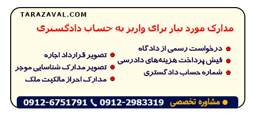 بررسی داشتن مدارک برای واریز به حساب دادگستری 